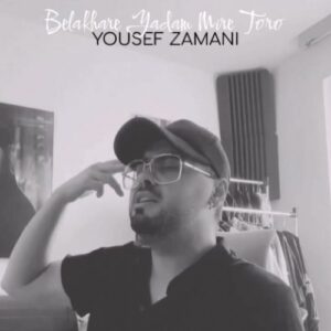 دانلود آهنگ جدید یوسف زمانی  به نام بالاخره یادم میره تورو (دلی)