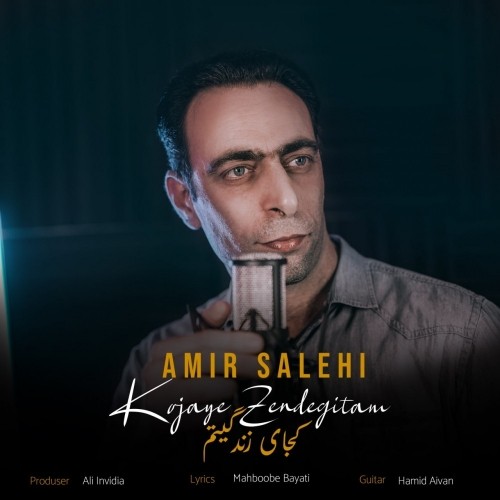 دانلود آهنگ جدید امیر صالحی به نام کجای زندگیتم دانلود آهنگ جدید امیر صالحی به نام کجای زندگیتم