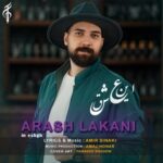 دانلود آهنگ جدید آرش لاکانی به نام این عشق