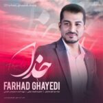 دانلود آهنگ جدید فرهاد قایدی به نام خدا دانلود آهنگ جدید فرهاد قایدی به نام خدا