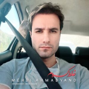 دانلود آهنگ جدید مهدی احمدوند به نام غلط کردم