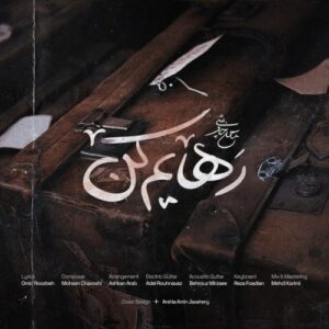 دانلود آهنگ جدید محسن چاوشی به نام رهایم کن