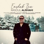 دانلود آهنگ جدید رسول علیشاهی به نام امشب بیا