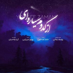 دانلود آهنگ جدید یوسف زمانی به نام از کدوم سیاره ای
