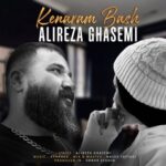 دانلود آهنگ جدید علیرضا قاسمی به نام کنارم باش دانلود آهنگ جدید علیرضا قاسمی به نام کنارم باش