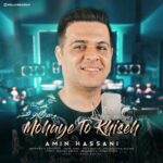 دانلود آهنگ جدید امین حسنی به نام موهای تو خیسه دانلود آهنگ جدید امین حسنی به نام موهای تو خیسه