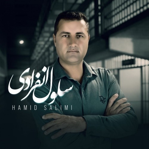 دانلود آهنگ جدید حمید سلیمی به نام سلول انفرادی دانلود آهنگ جدید حمید سلیمی به نام سلول انفرادی