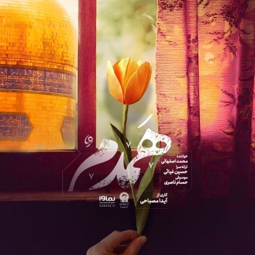 دانلود آهنگ جدید محمد اصفهانی به نام همدم دانلود آهنگ جدید محمد اصفهانی به نام همدم
