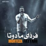 دانلود آهنگ جدید مرتضی فتاحی به نام فردای ما دوتا