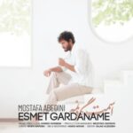دانلود آهنگ جدید مصطفی عابدینی به نام اسمت گردنمه دانلود آهنگ جدید مصطفی عابدینی به نام اسمت گردنمه