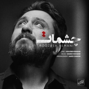 دانلود آهنگ جدید روزبه بمانی به نام چشمات