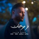 دانلود آهنگ جدید سعید آران به نام فر موهات دانلود آهنگ جدید سعید آران به نام فر موهات