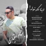 دانلود آهنگ جدید بهنام اختیاری به نام اینا کار توئه
