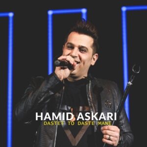 دانلود آهنگ جدید حمید عسکری به نام دستت تو دست منه