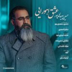 دانلود آهنگ جدید حسین سعیدی پور به نام عشق اهورایی دانلود آهنگ جدید حسین سعیدی پور به نام عشق اهورایی