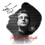دانلود آهنگ جدید حسین بلاغی به نام بگذار و بگذر