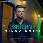 دانلود آهنگ جدید میلاد امیری به نام اشتباه