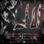 دانلود آهنگ جدید روماک به نام لاله (بی کلام) دانلود آهنگ جدید روماک به نام لاله (بی کلام)