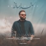 دانلود آهنگ جدید سعید دانشی به نام خداحافظ