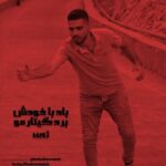 دانلود آهنگ جدید ژوبن به نام باد با خودش برد گیتارمو