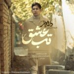 دانلود آهنگ جدید دلاویز به نام تب عشق