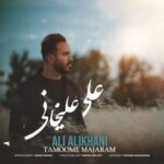 دانلود آهنگ جدید علی علیخانی به نام تموم ماجرام دانلود آهنگ جدید علی علیخانی به نام تموم ماجرام