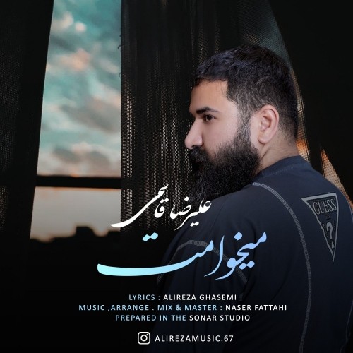 دانلود آهنگ جدید علیرضا قاسمی به نام میخوامت دانلود آهنگ جدید علیرضا قاسمی به نام میخوامت