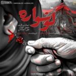 دانلود آهنگ جدید ایمان نولایف و علی احساس و سمیر کیان به نام گوشواره (نوحه) دانلود آهنگ جدید ایمان نولایف و علی احساس و سمیر کیان به نام گوشواره (نوحه)
