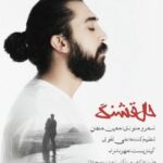 دانلود آهنگ جدید معین ماهان به نام حال قشنگ