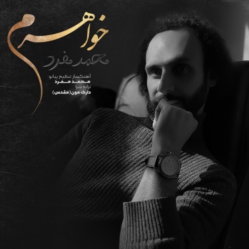 دانلود آهنگ جدید محمد مفرد به نام خواهرم دانلود آهنگ جدید محمد مفرد به نام خواهرم