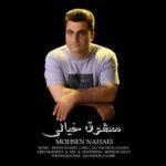 دانلود آهنگ جدید محسن نهایی به نام معشوق خیالی