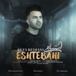 دانلود آهنگ جدید رضاریحانی به نام اشتباهی