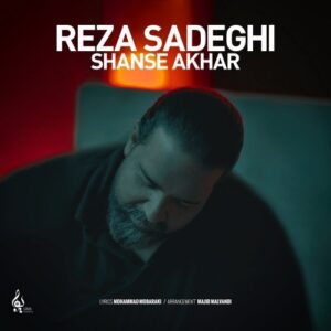 دانلود آهنگ جدید رضا صادقی به نام شانس آخر (آنپلاگد ورژن)