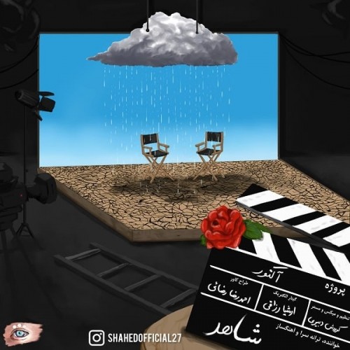 دانلود آهنگ جدید شاهد به نام آکتور دانلود آهنگ جدید شاهد به نام آکتور