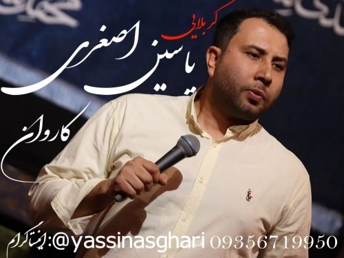 دانلود آهنگ جدید کربلایی یاسین اصغری به نام کاروان دانلود آهنگ جدید کربلایی یاسین اصغری به نام کاروان