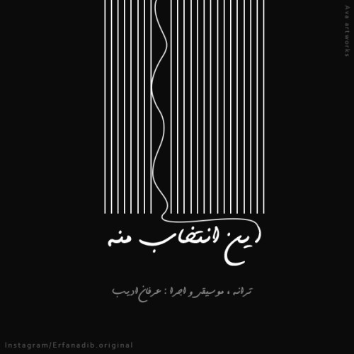 دانلود آهنگ جدید عرفان ادیب به نام این انتخاب منه دانلود آهنگ جدید عرفان ادیب به نام این انتخاب منه
