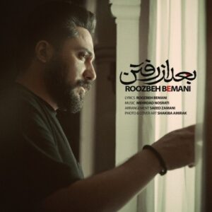 دانلود آهنگ جدید روزبه بمانی به نام بعد از رفتن