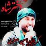 دانلود آهنگ جدید کربلایی یاسین اصغری به نام نبین توی خرابه هام