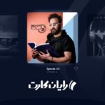دانلود پادکست جدید دیجی بهزاد O2 به نام آر کی اپیزود ۱