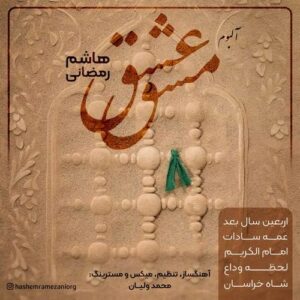 دانلود آلبوم جدید هاشم رمضانی به نام مشق عشق