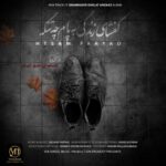 دانلود آهنگ جدید حسام فریاد به نام کفشای زندگی به پام چه تنگه