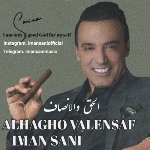 دانلود آهنگ جدید ایمان ثانی به نام الحق والانصاف دانلود آهنگ جدید ایمان ثانی به نام الحق والانصاف