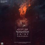 دانلود آهنگ جدید مهراب و وحید مرادی به نام نقطه ضعف دانلود آهنگ جدید مهراب و وحید مرادی به نام نقطه ضعف