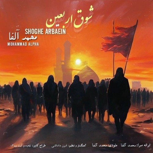 دانلود آهنگ جدید محمد آلفا به نام شوق اربعین دانلود آهنگ جدید محمد آلفا به نام شوق اربعین