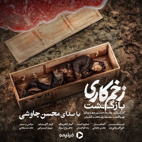 دانلود آهنگ جدید محسن چاوشی به نام زخم کاری دانلود آهنگ جدید محسن چاوشی به نام زخم کاری