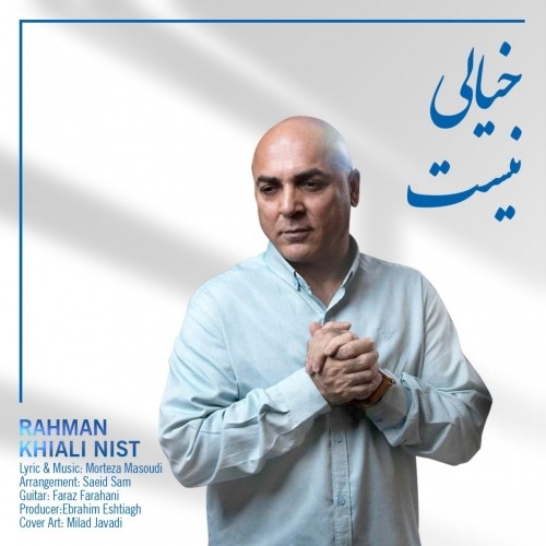 دانلود آهنگ جدید رحمان به نام خیالی نیست دانلود آهنگ جدید رحمان به نام خیالی نیست