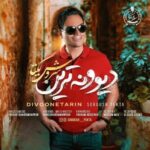 دانلود آهنگ جدید سروش یکتا به نام دیوونه ترین دانلود آهنگ جدید سروش یکتا به نام دیوونه ترین