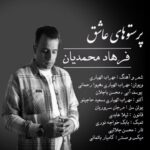 دانلود آهنگ جدید فرهاد محمدیان به نام پرستو های عاشق