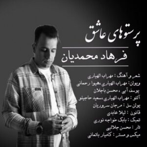 دانلود آهنگ جدید فرهاد محمدیان به نام پرستو های عاشق