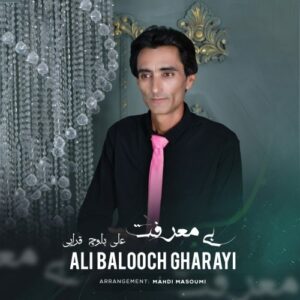 دانلود آهنگ جدید علی بلوچ قرایی به نام بی معرفت